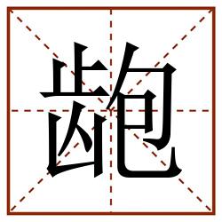 龅田字格_龅田字格书写_龅田字格笔顺_龅田字格字帖_龅田字格模板