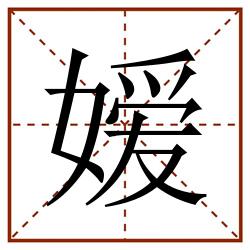嫒田字格_嫒田字格书写_嫒田字格笔顺_嫒田字格字帖_嫒田字格模板