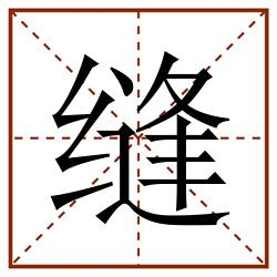 缝田字格_缝田字格书写_缝田字格笔顺_缝田字格字帖_缝田字格模板
