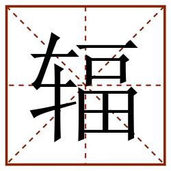 辐田字格_辐田字格书写_辐田字格笔顺_辐田字格字帖_辐田字格模板