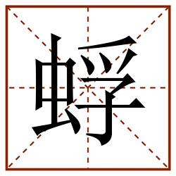 蜉田字格_蜉田字格书写_蜉田字格笔顺_蜉田字格字帖_蜉田字格模板