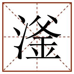 滏田字格_滏田字格书写_滏田字格笔顺_滏田字格字帖_滏田字格模板