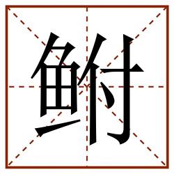 鲋田字格_鲋田字格书写_鲋田字格笔顺_鲋田字格字帖_鲋田字格模板