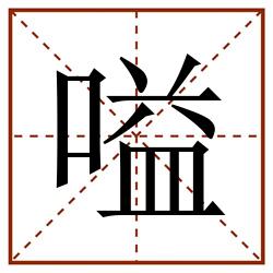 嗌田字格_嗌田字格书写_嗌田字格笔顺_嗌田字格字帖_嗌田字格模板