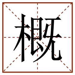 概田字格_概田字格书写_概田字格笔顺_概田字格字帖_概田字格模板