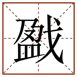 戤田字格_戤田字格书写_戤田字格笔顺_戤田字格字帖_戤田字格模板