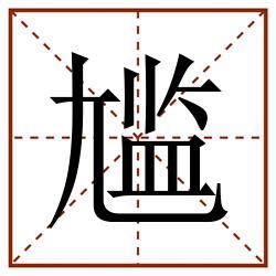尴田字格_尴田字格书写_尴田字格笔顺_尴田字格字帖_尴田字格模板