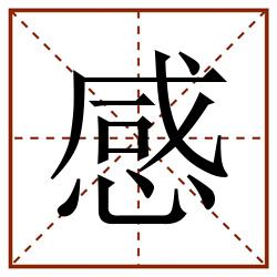感田字格_感田字格书写_感田字格笔顺_感田字格字帖_感田字格模板