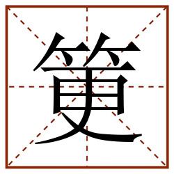 筻田字格_筻田字格书写_筻田字格笔顺_筻田字格字帖_筻田字格模板