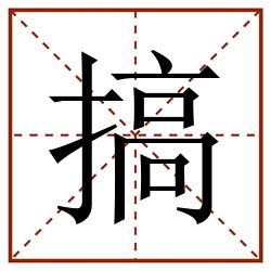 搞田字格_搞田字格书写_搞田字格笔顺_搞田字格字帖_搞田字格模板