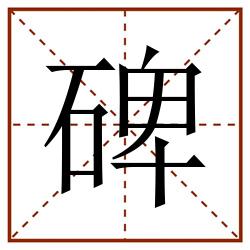碑田字格_碑田字格书写_碑田字格笔顺_碑田字格字帖_碑田字格模板