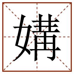 媾田字格_媾田字格书写_媾田字格笔顺_媾田字格字帖_媾田字格模板