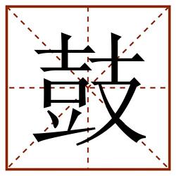 鼓田字格_鼓田字格书写_鼓田字格笔顺_鼓田字格字帖_鼓田字格模板