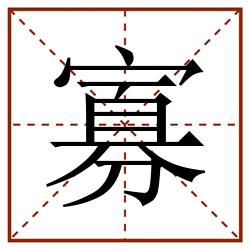 寡田字格_寡田字格书写_寡田字格笔顺_寡田字格字帖_寡田字格模板