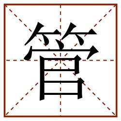 管田字格_管田字格书写_管田字格笔顺_管田字格字帖_管田字格模板