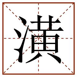 潢田字格_潢田字格书写_潢田字格笔顺_潢田字格字帖_潢田字格模板