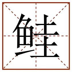 鲑田字格_鲑田字格书写_鲑田字格笔顺_鲑田字格字帖_鲑田字格模板