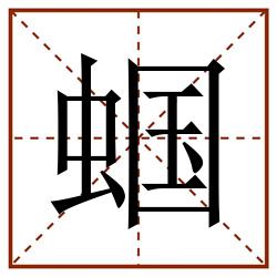 蝈田字格_蝈田字格书写_蝈田字格笔顺_蝈田字格字帖_蝈田字格模板