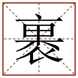 裹田字格_裹田字格书写_裹田字格笔顺_裹田字格字帖_裹田字格模板