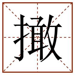 撖田字格_撖田字格书写_撖田字格笔顺_撖田字格字帖_撖田字格模板