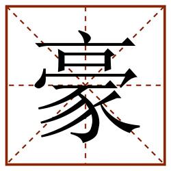 豪田字格_豪田字格书写_豪田字格笔顺_豪田字格字帖_豪田字格模板