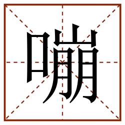 嘣田字格_嘣田字格书写_嘣田字格笔顺_嘣田字格字帖_嘣田字格模板