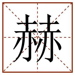 赫田字格_赫田字格书写_赫田字格笔顺_赫田字格字帖_赫田字格模板