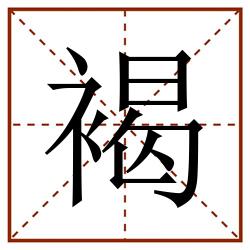 褐田字格_褐田字格书写_褐田字格笔顺_褐田字格字帖_褐田字格模板