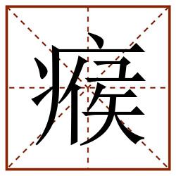 瘊田字格_瘊田字格书写_瘊田字格笔顺_瘊田字格字帖_瘊田字格模板