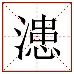 漶田字格_漶田字格书写_漶田字格笔顺_漶田字格字帖_漶田字格模板