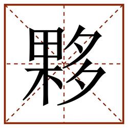 夥田字格_夥田字格书写_夥田字格笔顺_夥田字格字帖_夥田字格模板