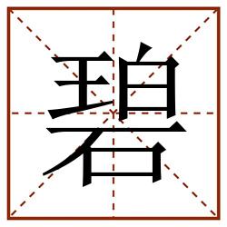 碧田字格_碧田字格书写_碧田字格笔顺_碧田字格字帖_碧田字格模板