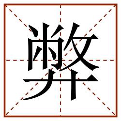 弊田字格_弊田字格书写_弊田字格笔顺_弊田字格字帖_弊田字格模板