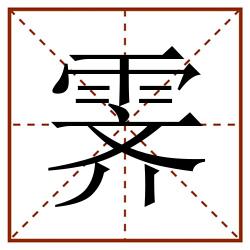 霁田字格_霁田字格书写_霁田字格笔顺_霁田字格字帖_霁田字格模板