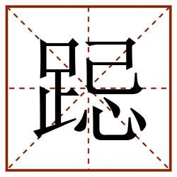 跽田字格_跽田字格书写_跽田字格笔顺_跽田字格字帖_跽田字格模板