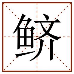 鲚田字格_鲚田字格书写_鲚田字格笔顺_鲚田字格字帖_鲚田字格模板