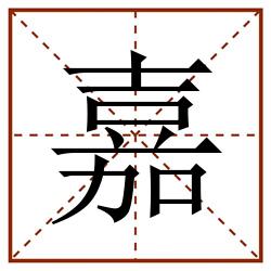 嘉田字格_嘉田字格书写_嘉田字格笔顺_嘉田字格字帖_嘉田字格模板