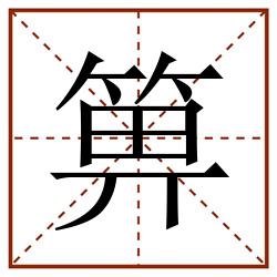 箅田字格_箅田字格书写_箅田字格笔顺_箅田字格字帖_箅田字格模板