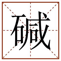 碱田字格_碱田字格书写_碱田字格笔顺_碱田字格字帖_碱田字格模板