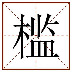 槛田字格_槛田字格书写_槛田字格笔顺_槛田字格字帖_槛田字格模板