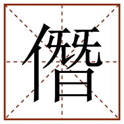 僭田字格_僭田字格书写_僭田字格笔顺_僭田字格字帖_僭田字格模板