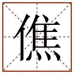 僬田字格_僬田字格书写_僬田字格笔顺_僬田字格字帖_僬田字格模板