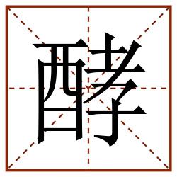 酵田字格_酵田字格书写_酵田字格笔顺_酵田字格字帖_酵田字格模板