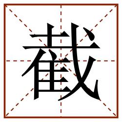 截田字格_截田字格书写_截田字格笔顺_截田字格字帖_截田字格模板
