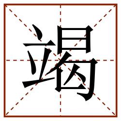 竭田字格_竭田字格书写_竭田字格笔顺_竭田字格字帖_竭田字格模板