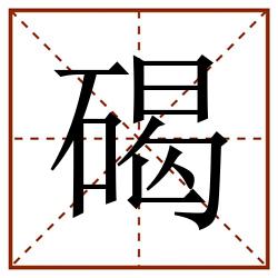 碣田字格_碣田字格书写_碣田字格笔顺_碣田字格字帖_碣田字格模板
