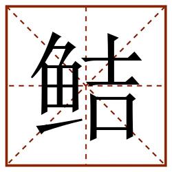 鲒田字格_鲒田字格书写_鲒田字格笔顺_鲒田字格字帖_鲒田字格模板