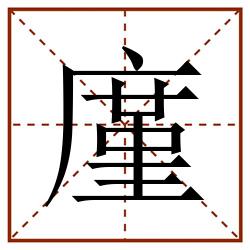 廑田字格_廑田字格书写_廑田字格笔顺_廑田字格字帖_廑田字格模板