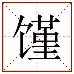 馑田字格_馑田字格书写_馑田字格笔顺_馑田字格字帖_馑田字格模板