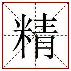 精田字格_精田字格书写_精田字格笔顺_精田字格字帖_精田字格模板